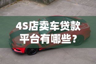 4S店卖车贷款平台有哪些？5种常见渠道优缺点对比