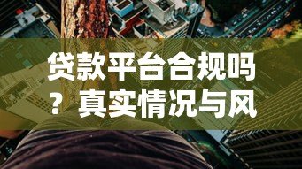 贷款平台合规吗？真实情况与风险防范指南