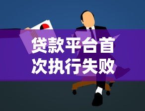 贷款平台首次执行失败后是否会再次申请执行？
