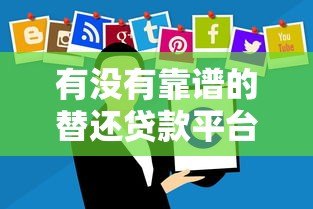 有没有靠谱的替还贷款平台?这10个正规软件推荐给你 有没有靠谱的替还贷款平台?这10个正规软件推荐给你