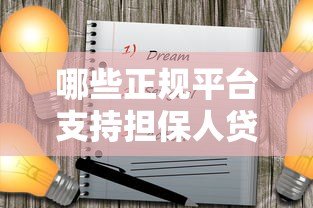 哪些正规平台支持担保人贷款？十大可靠渠道推荐