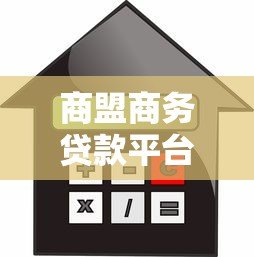 商盟商务贷款平台:企业融资首选,快速审批低利率 商盟商务贷款平台:企业融资首选,快速审批低利率