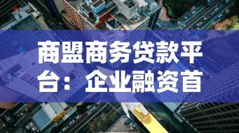 商盟商务贷款平台:企业融资首选,快速审批低利率 商盟商务贷款平台:企业融资首选,快速审批低利率