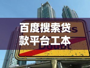 百度搜索贷款平台工本费靠谱吗?这些费用陷阱要警惕 百度搜索贷款平台工本费靠谱吗?这些费用陷阱要警惕