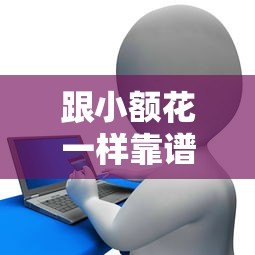 跟小额花一样靠谱的小额贷款平台推荐及对比分析