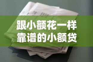 跟小额花一样靠谱的小额贷款平台推荐及对比分析