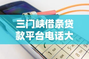 三门峡借条贷款平台电话大全:正规机构联系方式与借款流程解析 三门峡借条贷款平台电话大全:正规机构联系方式与借款流程解析