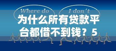 为什么所有贷款平台都借不到钱？5个关键原因解析