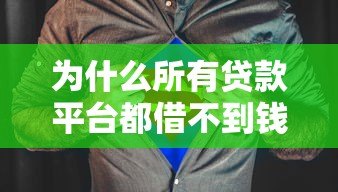 为什么所有贷款平台都借不到钱？5个关键原因解析