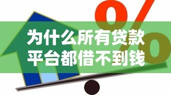 为什么所有贷款平台都借不到钱？5个关键原因解析