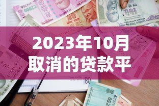 2023年10月取消的贷款平台名单曝光!借款人必看避坑指南 2023年10月取消的贷款平台名单曝光!借款人必看避坑指南