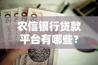 农信银行贷款平台有哪些？这些靠谱选择值得了解