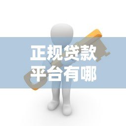 正规贷款平台有哪些？这10个靠谱渠道安全低息
