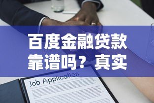 百度金融贷款靠谱吗？真实用户解析平台优缺点