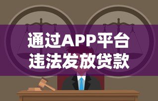 通过APP平台违法发放贷款的法律风险与刑事责任分析