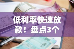 低利率快速放款!盘点3个点的贷款平台及申请攻略 低利率快速放款!盘点3个点的贷款平台及申请攻略