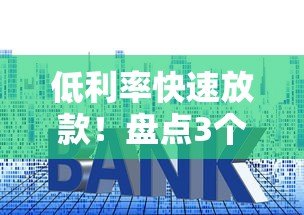 低利率快速放款!盘点3个点的贷款平台及申请攻略 低利率快速放款!盘点3个点的贷款平台及申请攻略