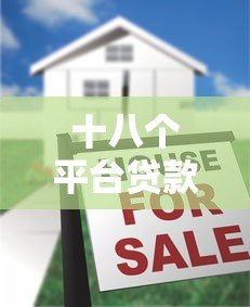 十八个平台贷款是真的吗？揭秘网贷真相与避坑指南