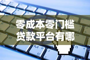 零成本零门槛贷款平台有哪些？最新靠谱推荐及申请指南