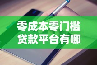 零成本零门槛贷款平台有哪些？最新靠谱推荐及申请指南