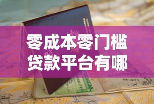 零成本零门槛贷款平台有哪些？最新靠谱推荐及申请指南