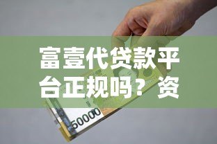 富壹代贷款平台正规吗？资质、利息、用户评价全面解析