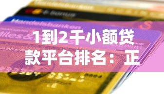 1到2千小额贷款平台排名：正规低息快速到账推荐
