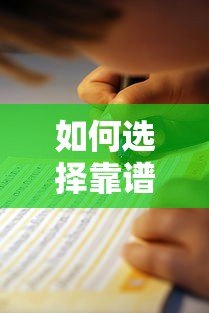 如何选择靠谱的不良贷款平台？避坑指南与真实推荐
