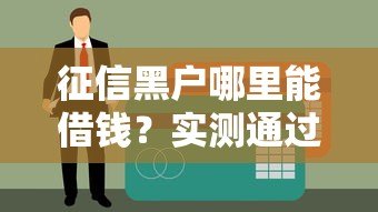 征信黑户哪里能借钱？实测通过率高的平台整理