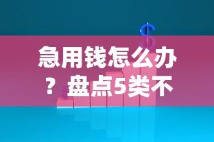急用钱怎么办？盘点5类不看征信的贷款平台及注意事项