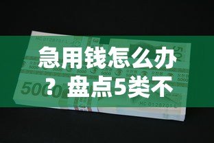 急用钱怎么办？盘点5类不看征信的贷款平台及注意事项