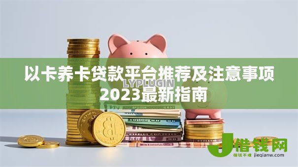 以卡养卡贷款平台推荐及注意事项  2023最新指南