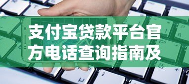 支付宝贷款平台官方电话查询指南及最新联系方式汇总
