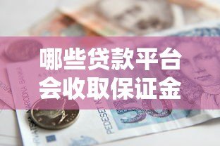哪些贷款平台会收取保证金？揭秘常见套路与避坑指南