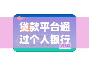 贷款平台通过个人银行卡出款的风险与操作指南 贷款平台通过个人银行卡出款的风险与操作指南