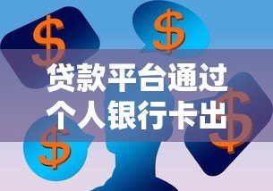 贷款平台通过个人银行卡出款的风险与操作指南 贷款平台通过个人银行卡出款的风险与操作指南