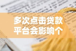 多次点击贷款平台会影响个人征信吗？这些细节必须了解