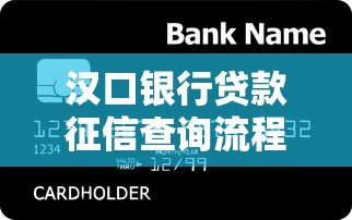 汉口银行贷款征信查询流程及注意事项全解析