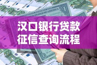 汉口银行贷款征信查询流程及注意事项全解析