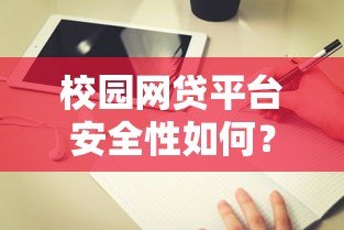 校园网贷平台安全性如何？学生贷款必看避坑指南