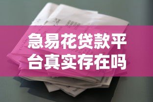 急易花贷款平台真实存在吗?全面解析急易花资质与用户评价 急易花贷款平台真实存在吗?全面解析急易花资质与用户评价