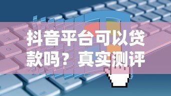 抖音平台可以贷款吗？真实测评+申请避坑指南