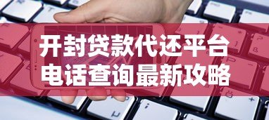 开封贷款代还平台电话查询最新攻略