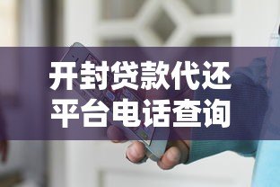 开封贷款代还平台电话查询最新攻略