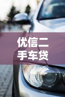 优信二手车贷款平台解析：购车方案与避坑指南