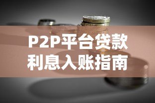 P2P平台贷款利息入账指南：会计处理与税务合规解析