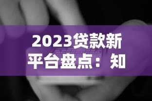 2023贷款新平台盘点：知乎用户都在用的5大渠道