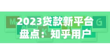 2023贷款新平台盘点：知乎用户都在用的5大渠道