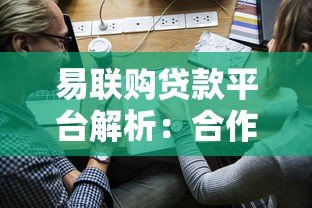 易联购贷款平台解析：合作渠道与申请流程全攻略