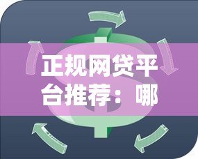正规网贷平台推荐：哪些平台支持循环贷款？